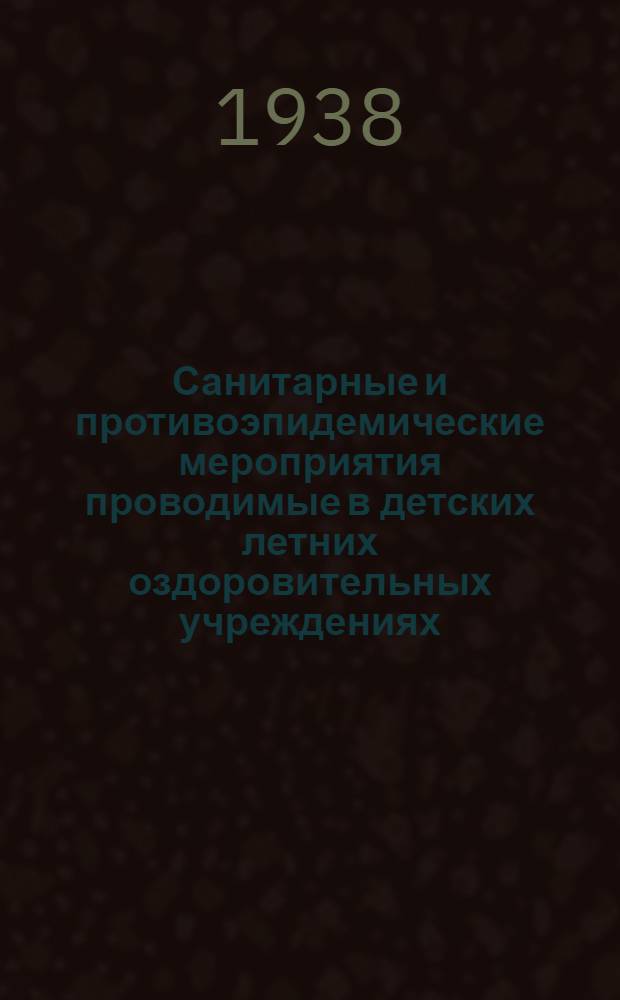 Санитарные и противоэпидемические мероприятия проводимые в детских летних оздоровительных учреждениях