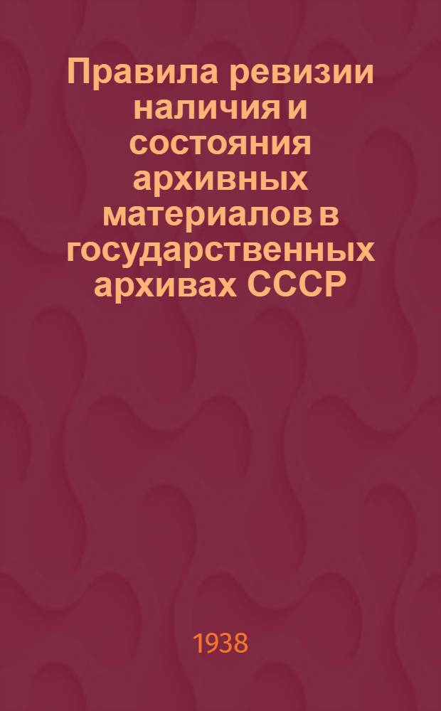 Правила ревизии наличия и состояния архивных материалов в государственных архивах СССР