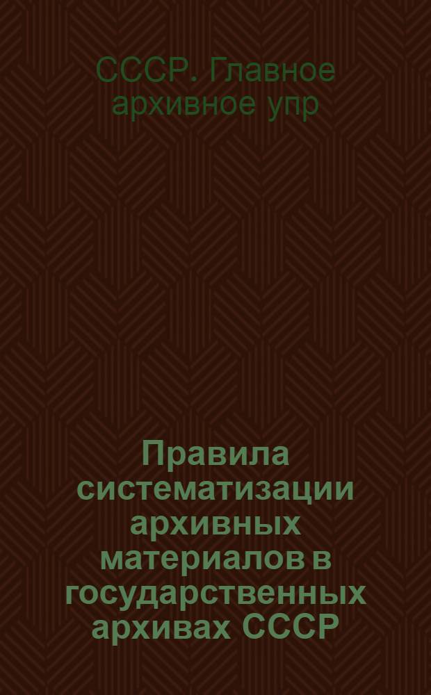 Правила систематизации архивных материалов в государственных архивах СССР