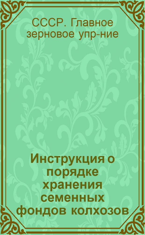 Инструкция о порядке хранения семенных фондов колхозов