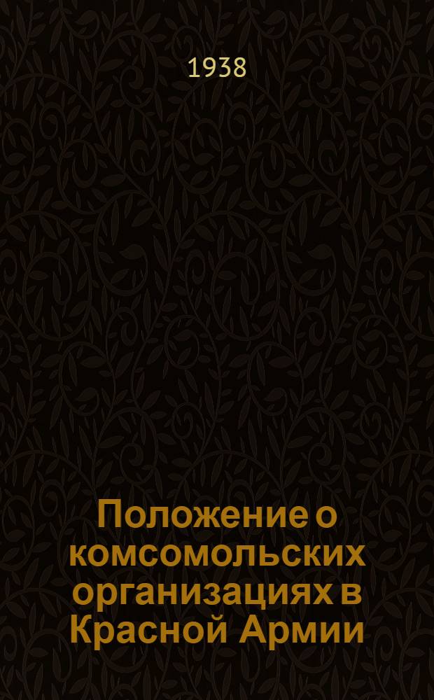Положение о комсомольских организациях в Красной Армии : Утв. ЦК ВКП(б) и ЦК ВЛКСМ