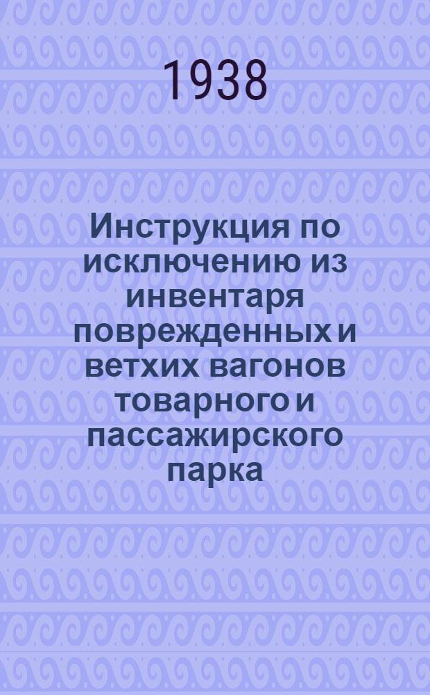 Инструкция по исключению из инвентаря поврежденных и ветхих вагонов товарного и пассажирского парка