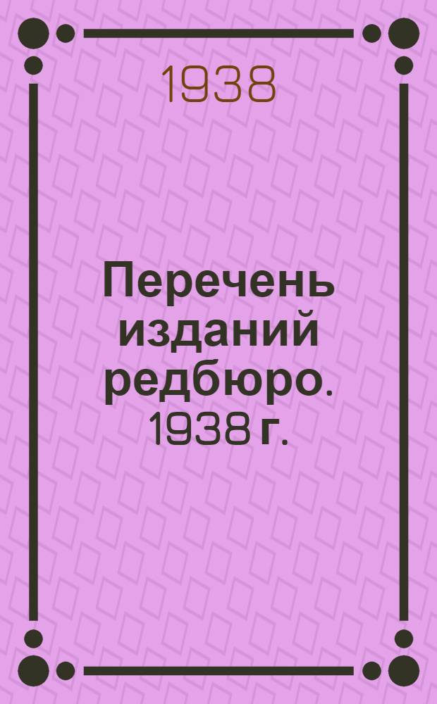 Перечень изданий редбюро. 1938 г.