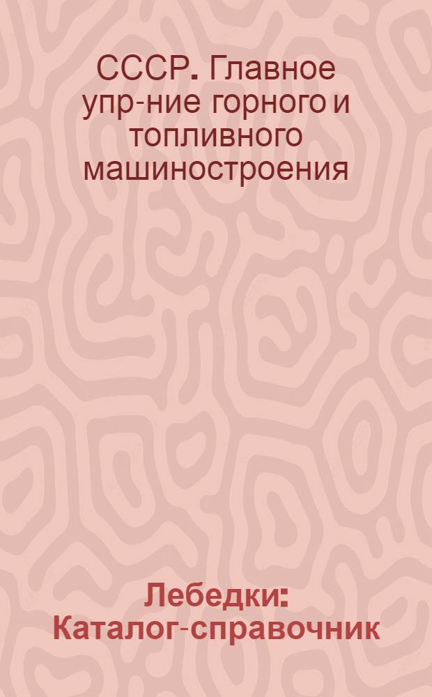Лебедки : Каталог-справочник