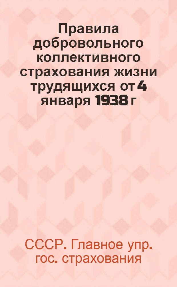 Правила добровольного коллективного страхования жизни трудящихся от 4 января 1938 г. № 6