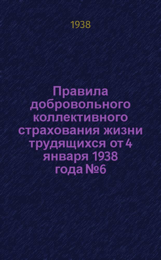 Правила добровольного коллективного страхования жизни трудящихся от 4 января 1938 года № 6