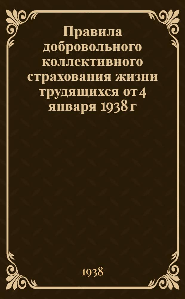 ... Правила добровольного коллективного страхования жизни трудящихся от 4 января 1938 г., № 6