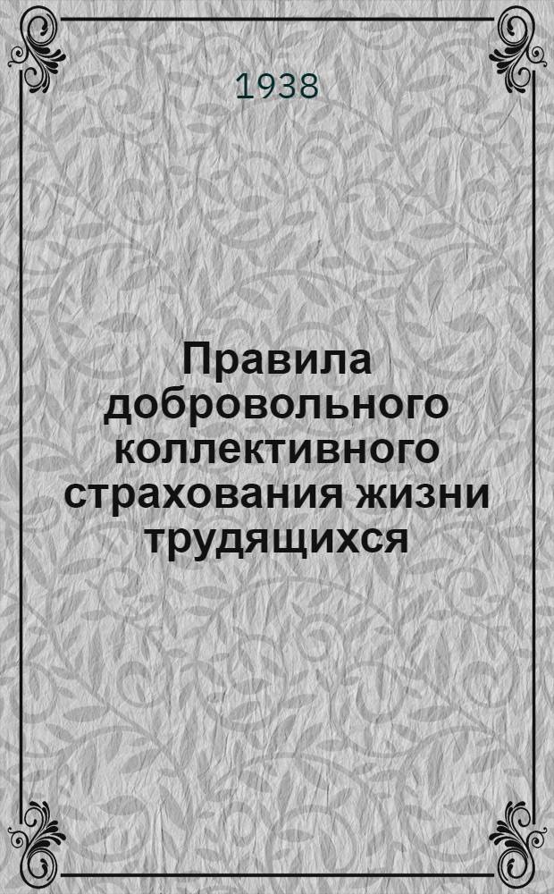 Правила добровольного коллективного страхования жизни трудящихся