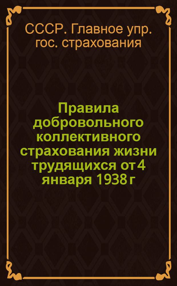 Правила добровольного коллективного страхования жизни трудящихся от 4 января 1938 г. № 6