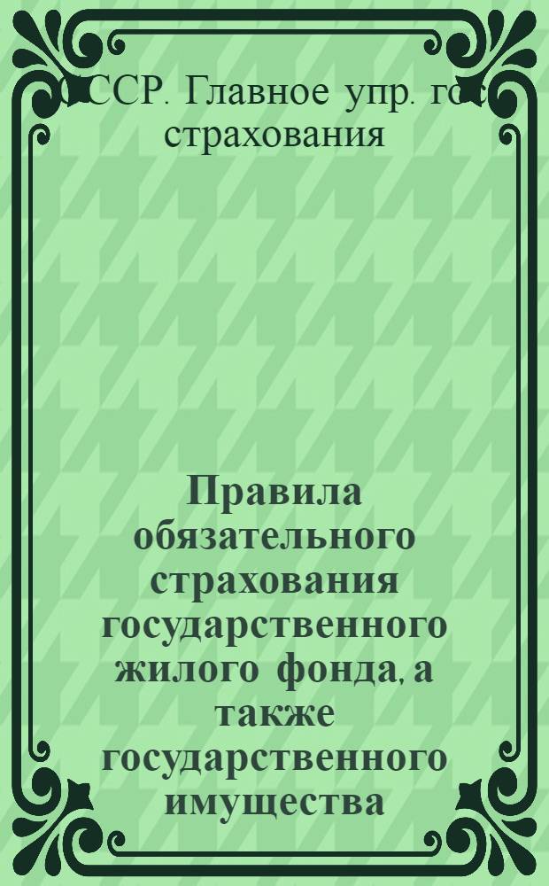 Правила обязательного страхования государственного жилого фонда, а также государственного имущества, находящегося в пользовании отдельных граждан и частных организаций
