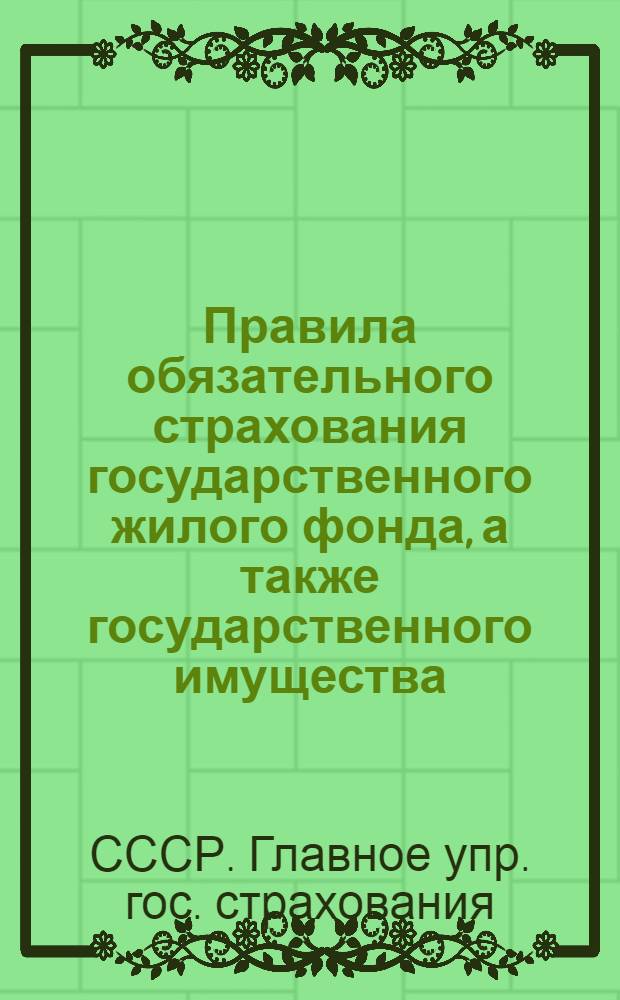 Правила обязательного страхования государственного жилого фонда, а также государственного имущества, находящегося в пользовании отдельных граждан и частных организаций