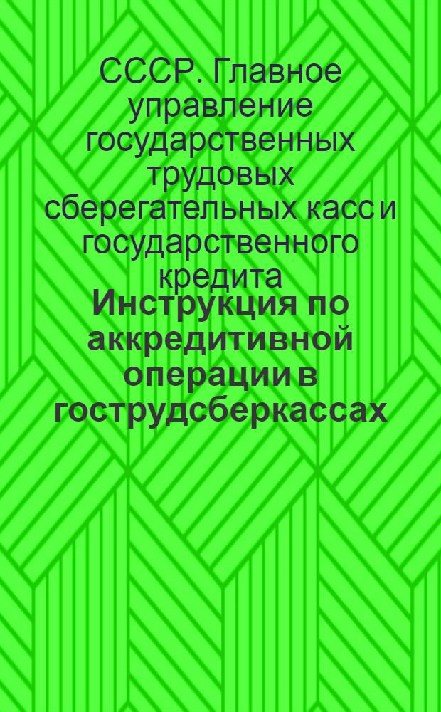 Инструкция по аккредитивной операции в гострудсберкассах : Настоящая инструкция переиздана с учетом всех изменений, внесенных до 1 января 1938 г