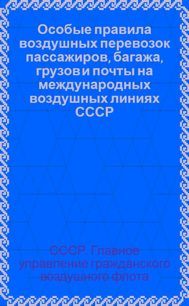 Особые правила воздушных перевозок пассажиров, багажа, грузов и почты на международных воздушных линиях СССР