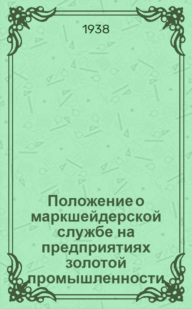 Положение о маркшейдерской службе на предприятиях золотой промышленности