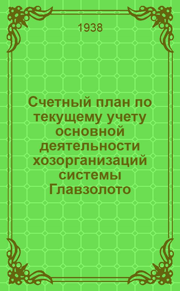 Счетный план по текущему учету основной деятельности хозорганизаций системы Главзолото