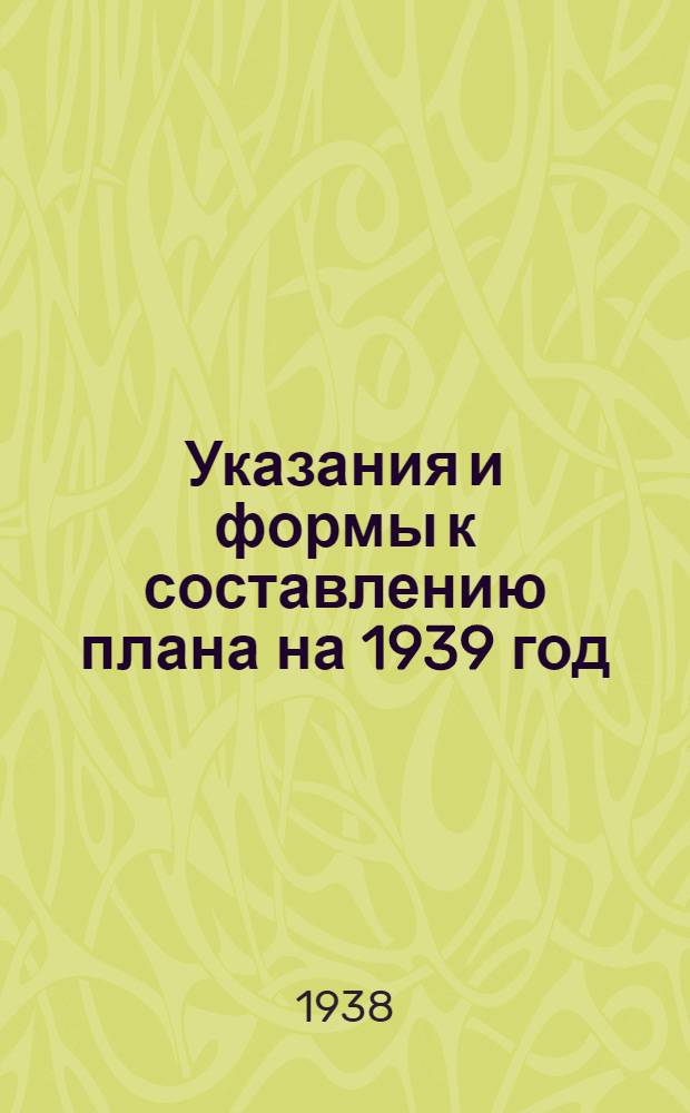 Указания и формы к составлению плана на 1939 год