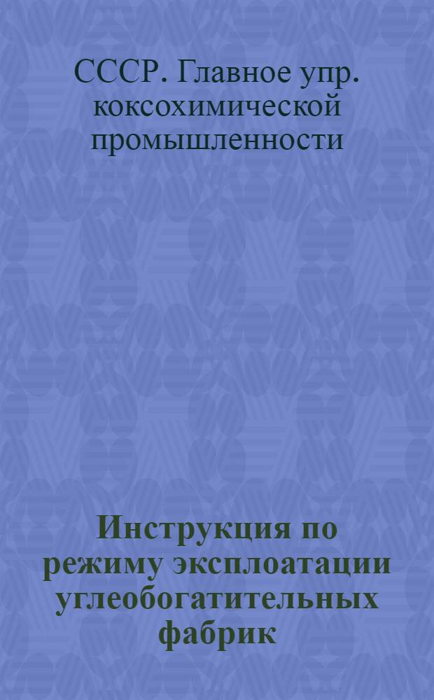 Инструкция по режиму эксплоатации углеобогатительных фабрик