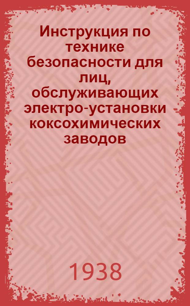 Инструкция по технике безопасности для лиц, обслуживающих электро-установки коксохимических заводов