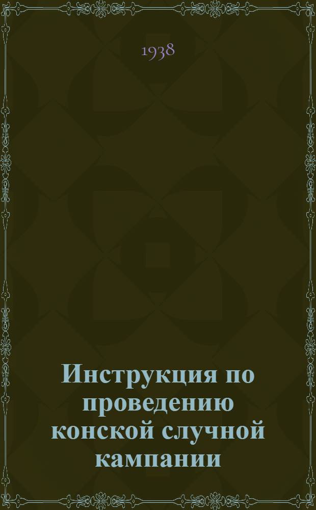 Инструкция по проведению конской случной кампании
