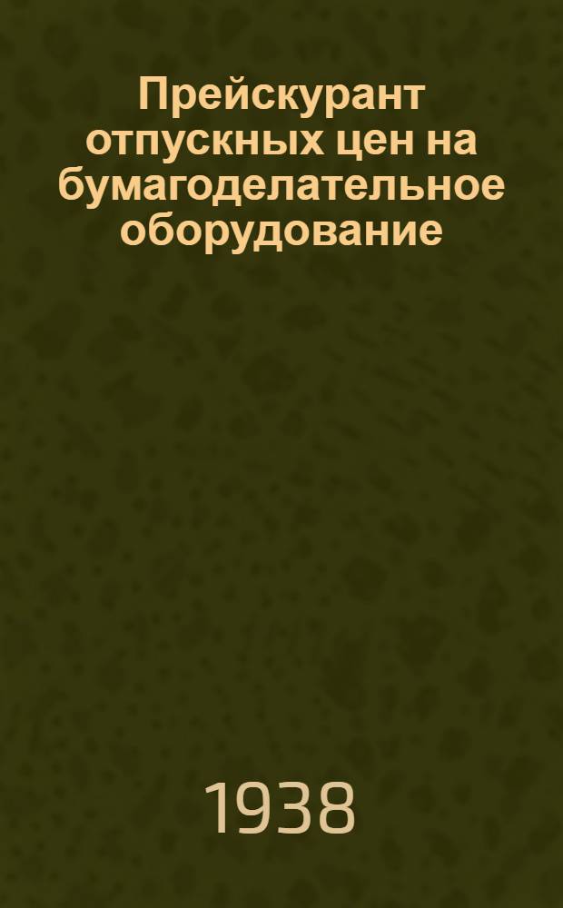 Прейскурант отпускных цен на бумагоделательное оборудование