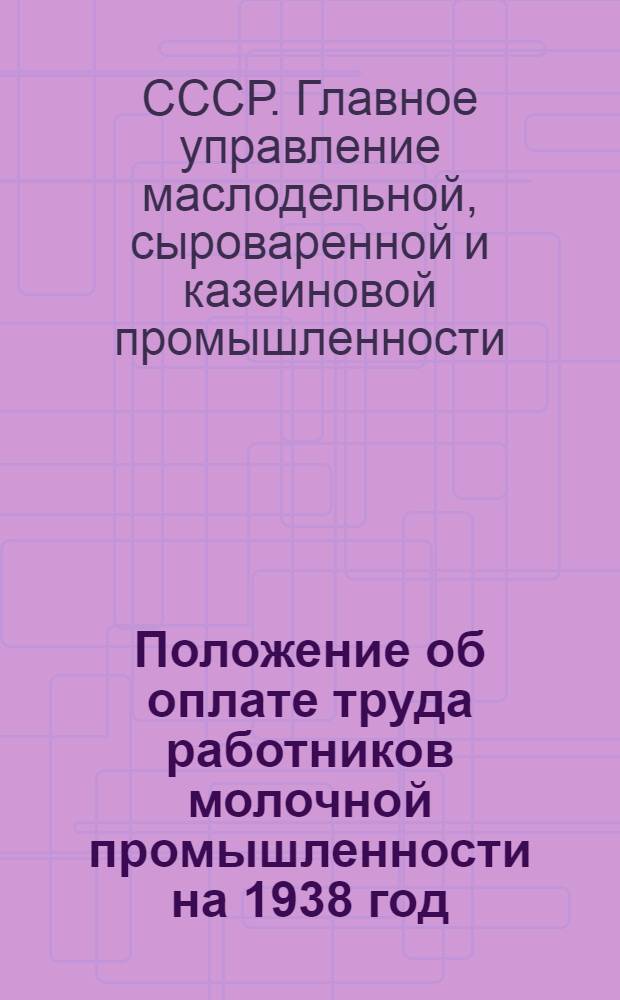 Положение об оплате труда работников молочной промышленности на 1938 год