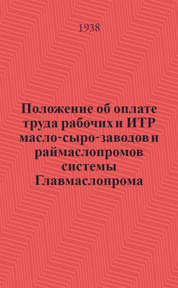 Положение об оплате труда рабочих и ИТР масло-сыро-заводов и раймаслопромов системы Главмаслопрома