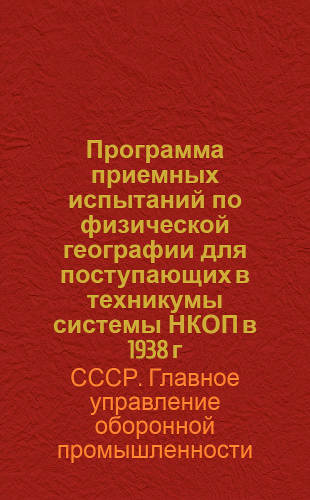 Программа приемных испытаний по физической географии для поступающих в техникумы системы НКОП в 1938 г. : На базе неполной средней школы