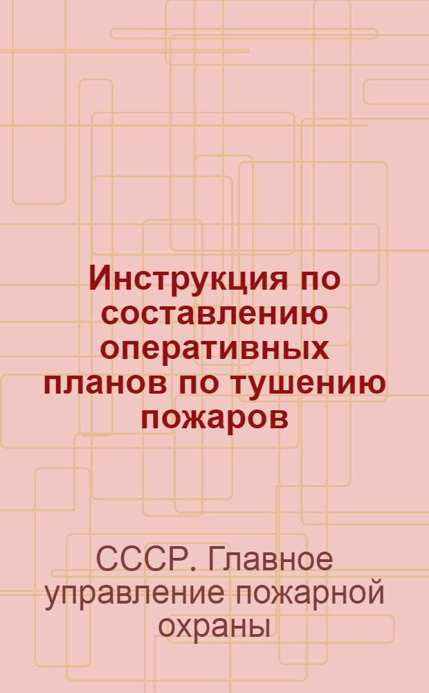 Инструкция по составлению оперативных планов по тушению пожаров