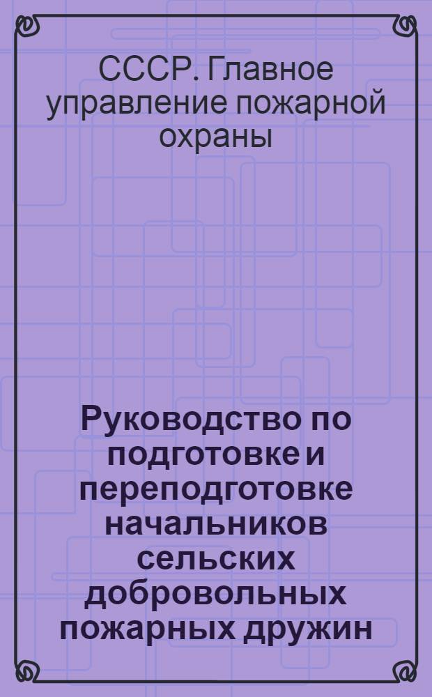 Руководство по подготовке и переподготовке начальников сельских добровольных пожарных дружин