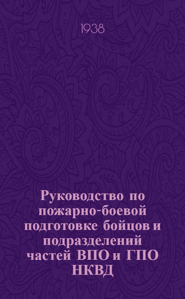 Руководство по пожарно-боевой подготовке бойцов и подразделений частей ВПО и ГПО НКВД