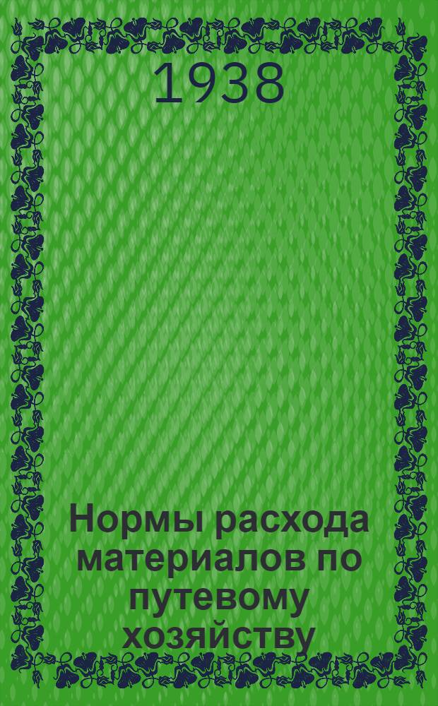 Нормы расхода материалов по путевому хозяйству