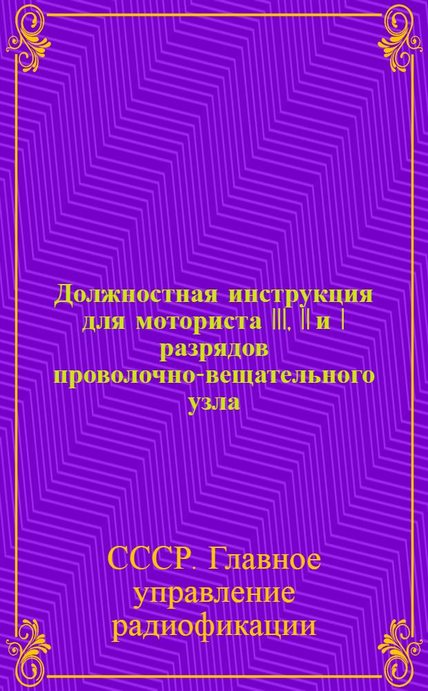 Должностная инструкция для моториста III, II и I разрядов проволочно-вещательного узла