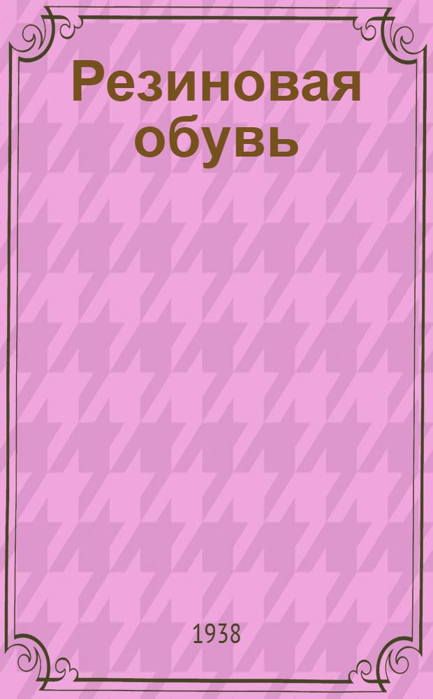Резиновая обувь : Справочник-каталог