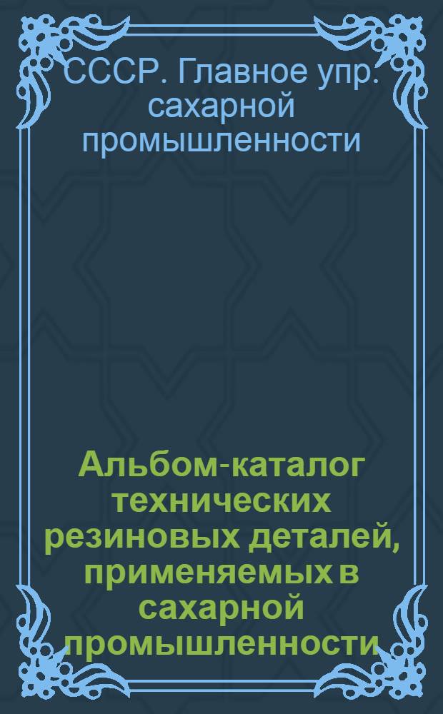 Альбом-каталог технических резиновых деталей, применяемых в сахарной промышленности
