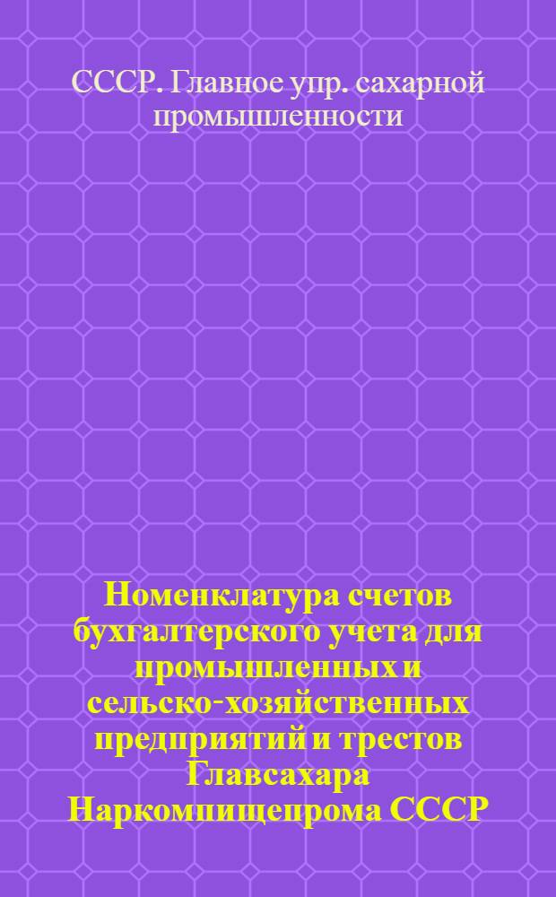 Номенклатура счетов бухгалтерского учета для промышленных и сельско-хозяйственных предприятий и трестов Главсахара Наркомпищепрома СССР