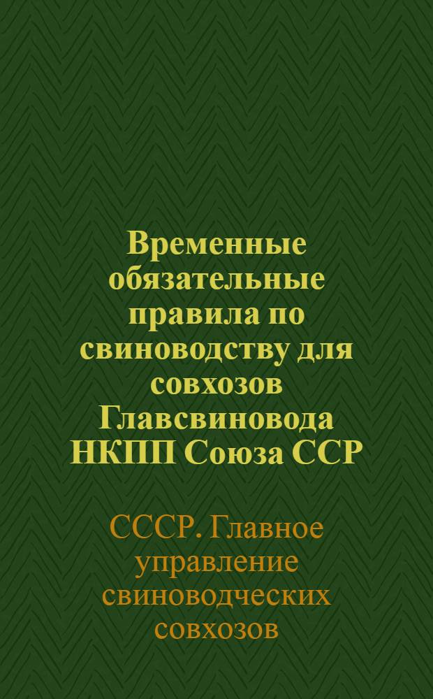 Временные обязательные правила по свиноводству для совхозов Главсвиновода НКПП Союза ССР