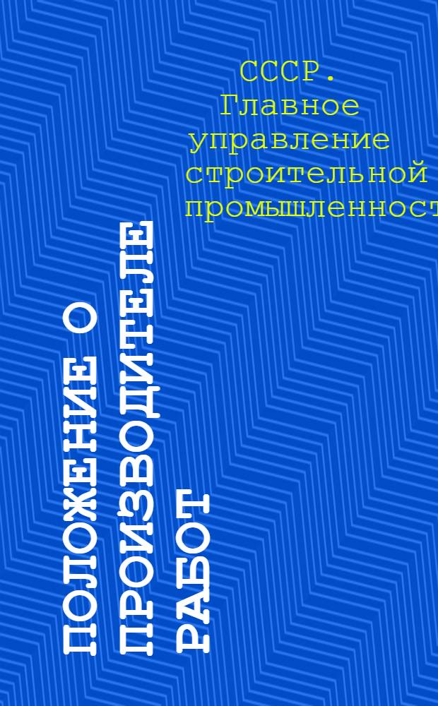 Положение о производителе работ