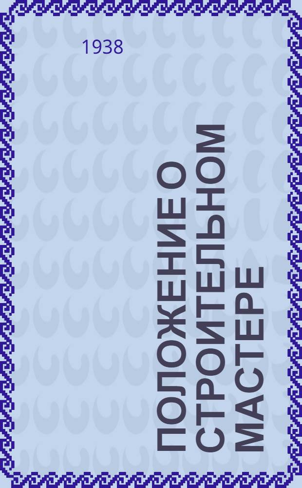 Положение о строительном мастере (десятнике)