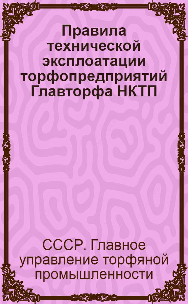 Правила технической эксплоатации торфопредприятий Главторфа НКТП