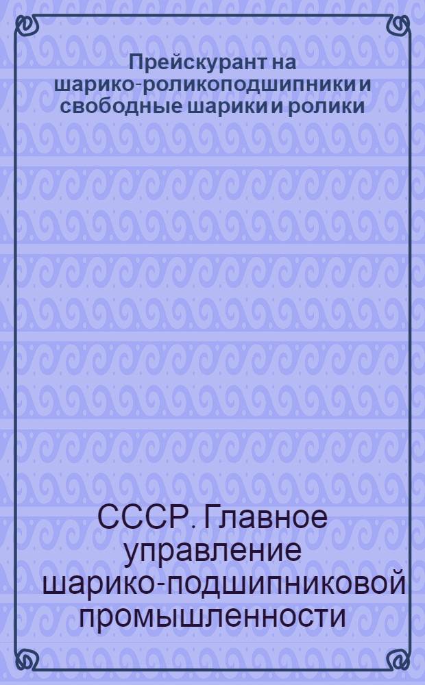 Прейскурант на шарико-роликоподшипники и свободные шарики и ролики