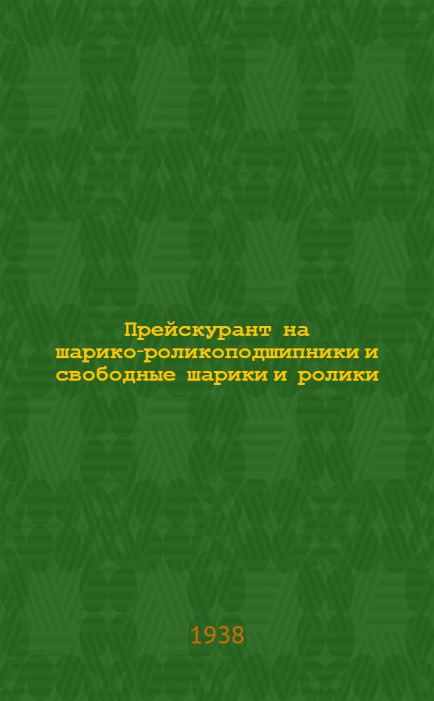 Прейскурант на шарико-роликоподшипники и свободные шарики и ролики