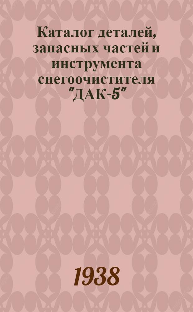 Каталог деталей, запасных частей и инструмента снегоочистителя "ДАК-5"