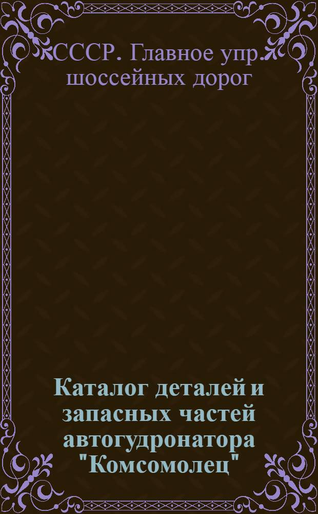 Каталог деталей и запасных частей автогудронатора "Комсомолец"