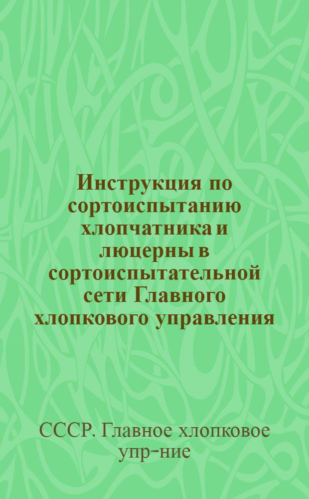 Инструкция по сортоиспытанию хлопчатника и люцерны в сортоиспытательной сети Главного хлопкового управления