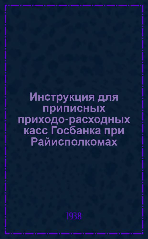 Инструкция для приписных приходо-расходных касс Госбанка при Райисполкомах