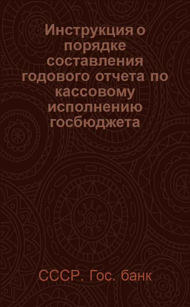 Инструкция о порядке составления годового отчета по кассовому исполнению госбюджета