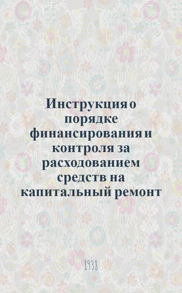 Инструкция о порядке финансирования и контроля за расходованием средств на капитальный ремонт