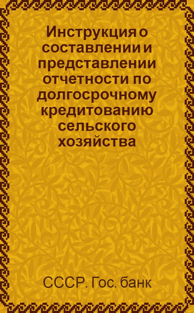 Инструкция о составлении и представлении отчетности по долгосрочному кредитованию сельского хозяйства : (Схема № 5)