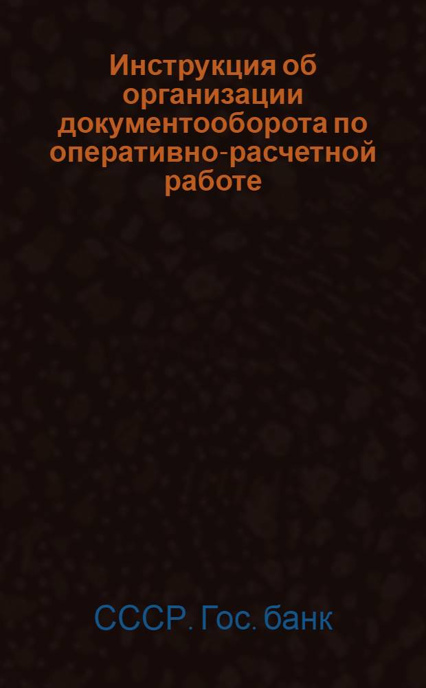 Инструкция об организации документооборота по оперативно-расчетной работе