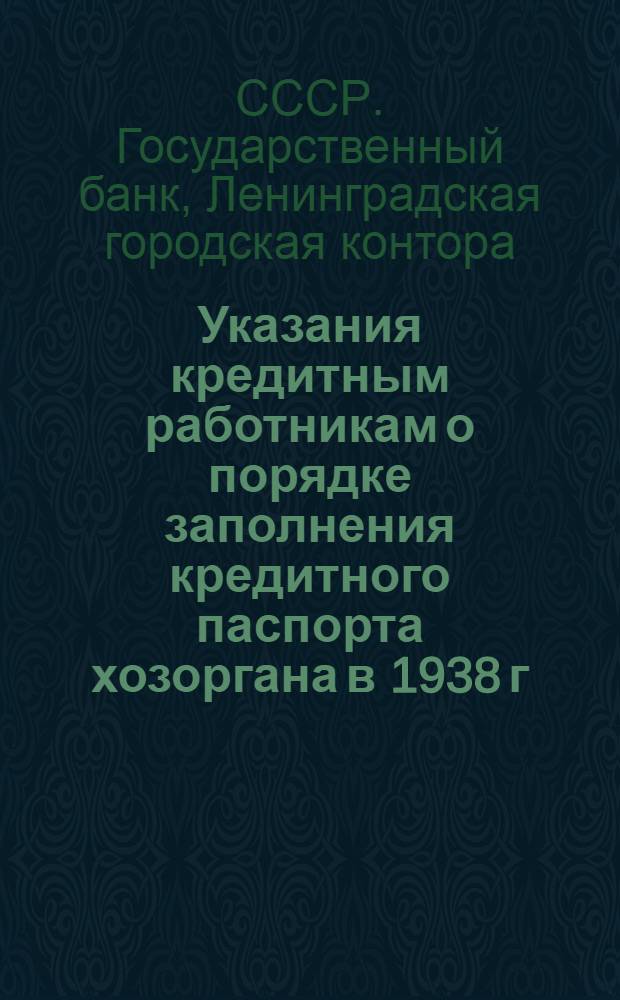 Указания кредитным работникам о порядке заполнения кредитного паспорта хозоргана в 1938 г.